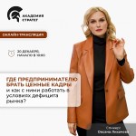 Где предпринимателю брать ценные кадры в условиях дефицита рынка?