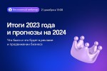 Что было, что будет в рекламе и продвижении бизнеса: итоги 2023 года и прогнозы на 2024-й