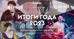 «Итоги года 2023»: лучшие диджитал-проекты