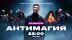 «Антимагия» остановит шарлатанов: как продвигали новое реалити-разоблачение от «ЧЕ!»