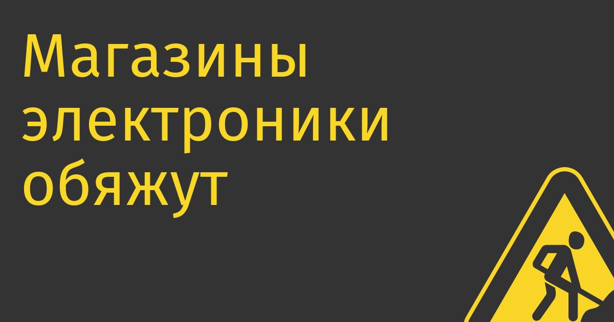 Магазины электроники обяжут отвести отдельную полку под отечественную продукцию