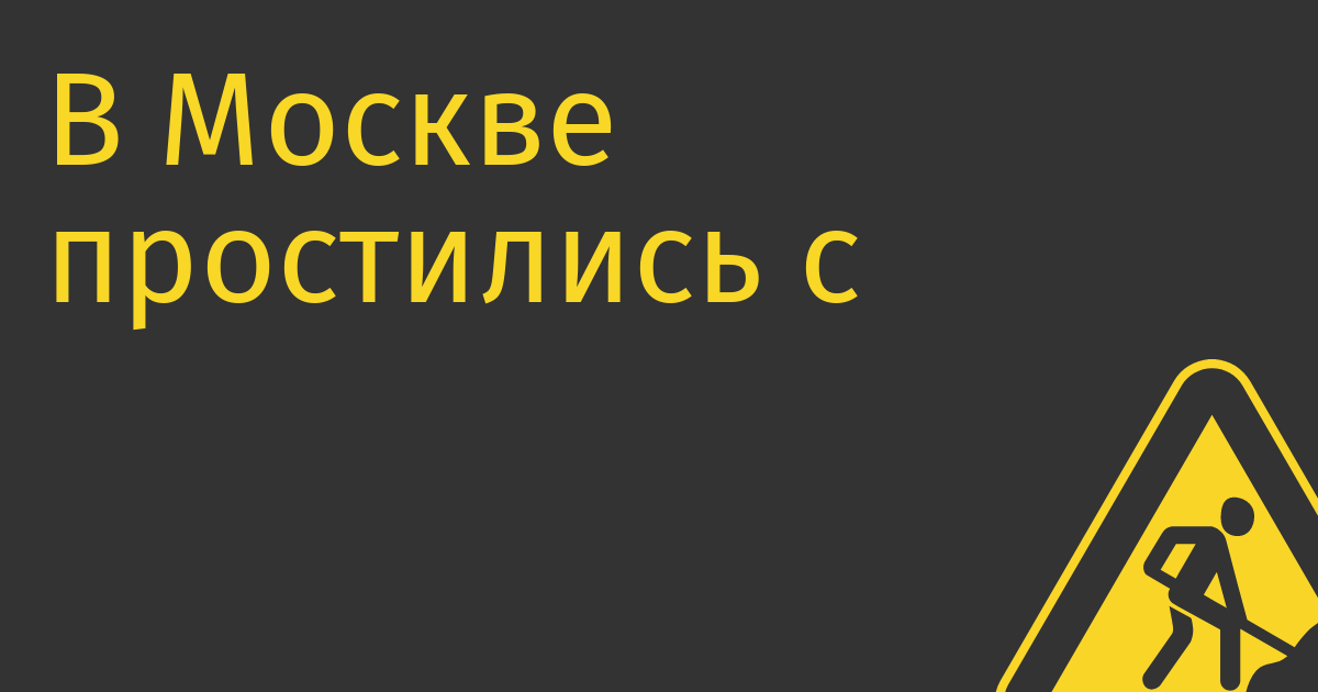 В Москве простились с основателем проектов Doktor.ru, Mama.ru и Eva.ru — Владимиром Волошиным