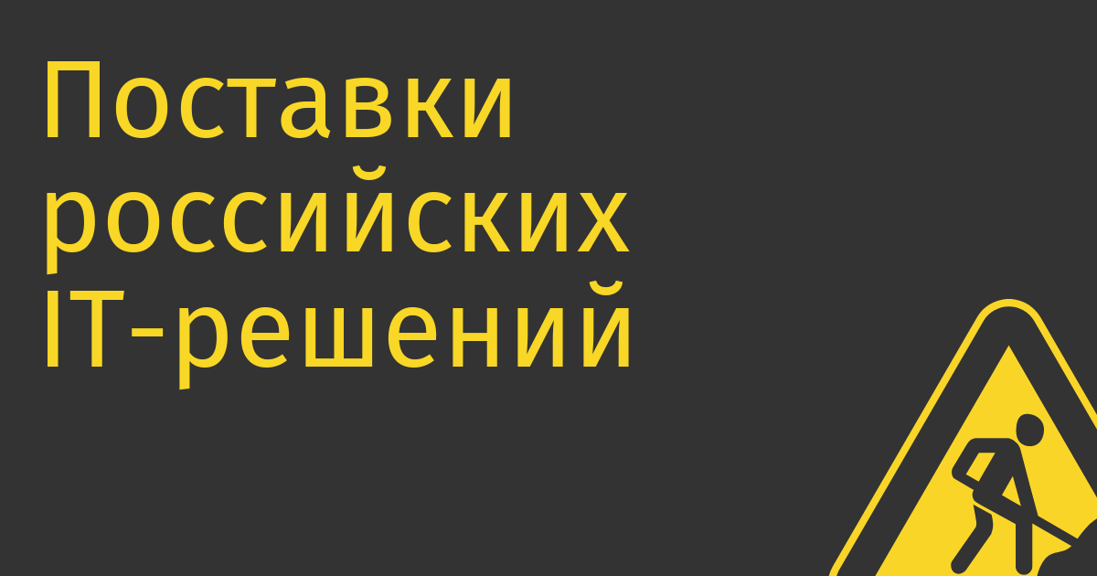 Поставки российских IT-решений за рубеж в 2023 году снизились на 44–47%, до $3,1–3,3 млрд.