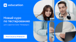VK Education запускает бесплатный курс по тестированию IT-продуктов