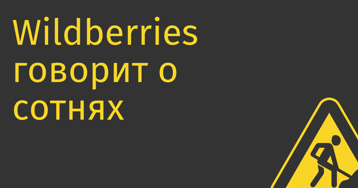 Wildberries говорит о сотнях продавцов, решивших добровольно отказаться от компенсации за товар, уничтоженный пожаром