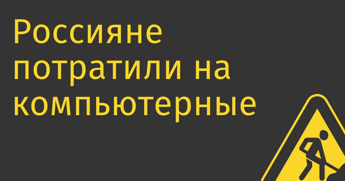 Россияне потратили на компьютерные игры и внутриигровые товары 161 млрд руб.