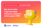 Как агентствам и фрилансерам повышать ценность своих услуг в 2024 году