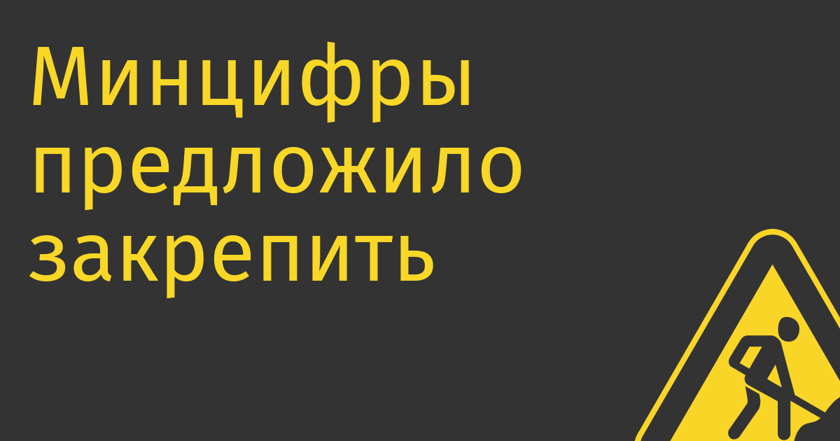 Минцифры предложило закрепить за маркетплейсами роль информационного посредника