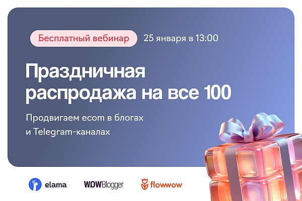 Праздничная распродажа на все 100: продвигаем ecom в блогах и Telegram-каналах