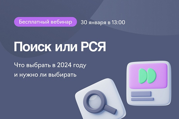 Поиск или РСЯ — что выбрать в 2024 году и нужно ли выбирать