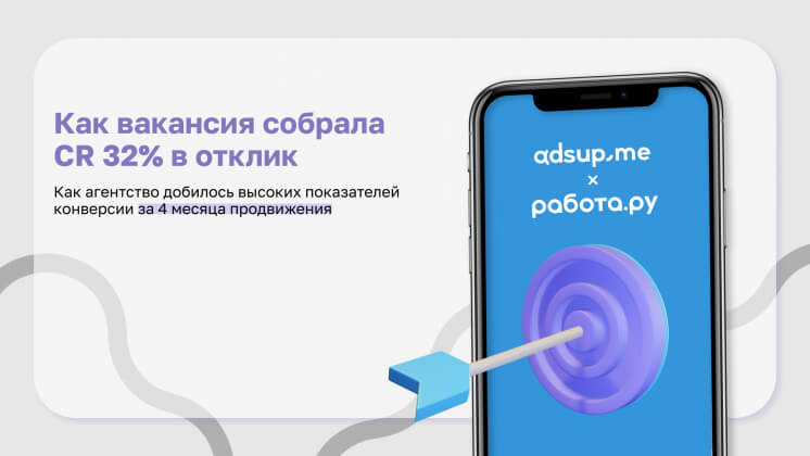 Кейс Adsup и «Работа.ру»: как вакансия собрала CR 32% в отклик