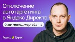 Как отключить автотаргетинг в Яндекс Директе с помощью бид-менеджера eLama