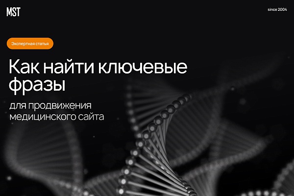 Как найти ключевые фразы для продвижения медицинского сайта, которые помогут увеличить продажи маржинальных услуг