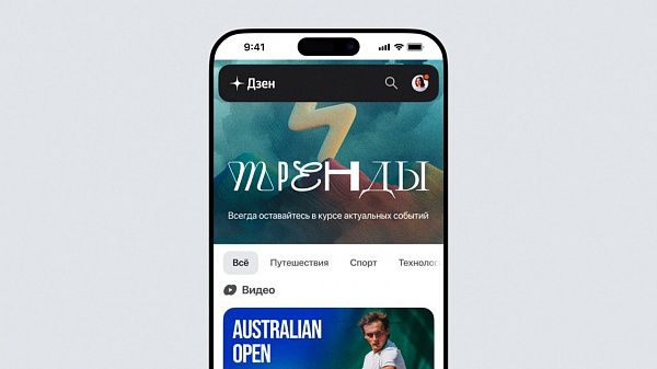 Дзен запустил раздел с актуальным контентом – «Тренды»