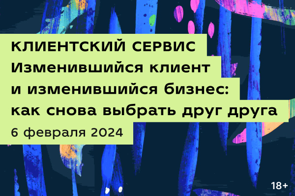 Клиентский сервис | Изменившийся клиент и изменившийся бизнес: как снова выбрать друг друга