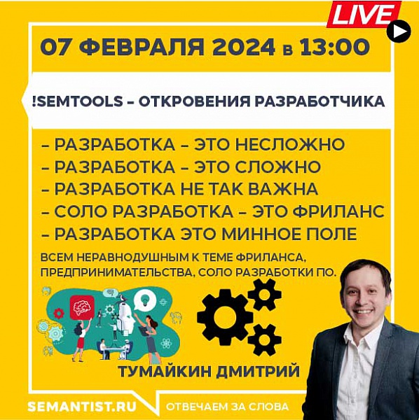 !SEMTools - откровения разработчика