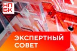 Объявлен состав экспертного совета седьмой «НПБК. Эффективность»