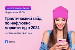 Практический гайд по инфлюенс-маркетингу в 2024: методы, кейсы, прогнозы