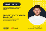 SEO-ретроспектива 2008-2023 годов