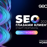 SEOnews запустил рейтинг SEO глазами клиентов 2024