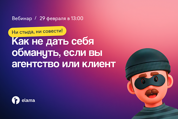 Ни стыда, ни совести: как не дать себя обмануть, если вы агентство или клиент