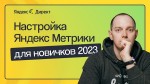 Настраиваем Яндекс Метрику с нуля
