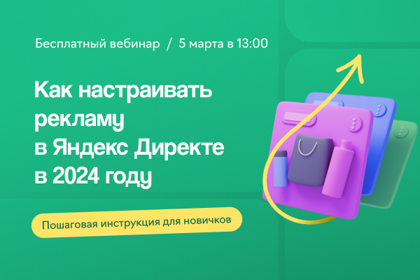 Как настраивать рекламу в Яндекс Директе в 2024 году: пошаговая инструкция