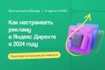 Как настраивать рекламу в Яндекс Директе в 2024 году: пошаговая инструкция