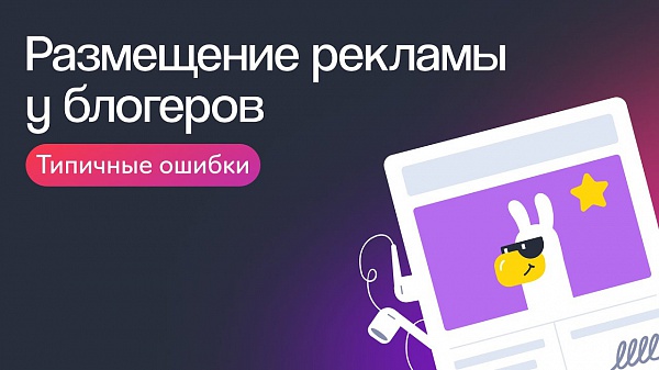 Как работать с блогерами эффективнее и не сливать бюджет: главное из опыта eLama, партнеров и коллег