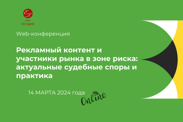 Рекламный контент и участники рынка в зоне риска: актуальные судебные споры и практика