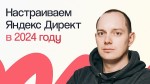 Настраиваем рекламу в Яндекс Директе: практическое руководство