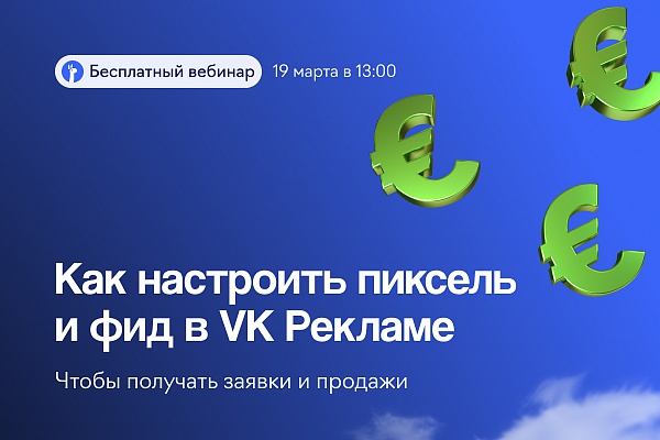 Как настроить пиксель и фид в VK Рекламе, чтобы получать заявки и продажи