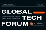 GLOBAL TECH FORUM | Цифровые решения и сервисы для ключевых сфер бизнеса