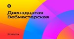 Двенадцатая Вебмастерская