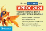 VPROC 2024 | VII Ежегодный Всероссийский форум директоров по коммерческим закупкам