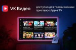 VK Видео стало доступно для приставок Apple TV