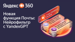 Яндекс 360 добавил в Почту Нейрофильтр с YandexGPT