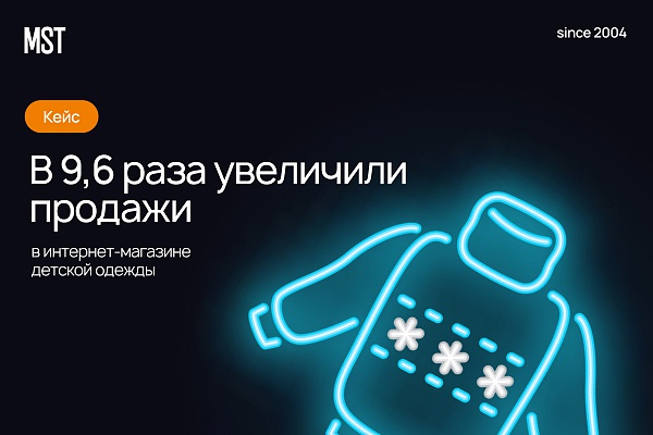 Увеличили продажи в интернет-магазине детской одежды в 9,6 раза. Кейс