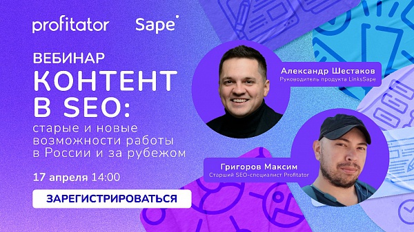 Контент в SEO: старые и новые возможности работы в России и за рубежом. Вебинар