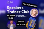 Speakers Trainee Club