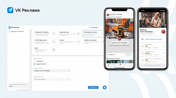 VK Реклама и YCLIENTS запустили инструмент для привлечения клиентов