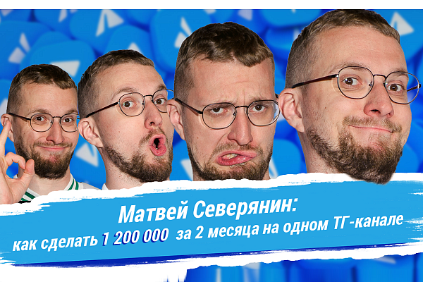 1 200 000 ₽ за 2 месяца на одном ТГ-канале и 5 причин, почему у вас так не получается