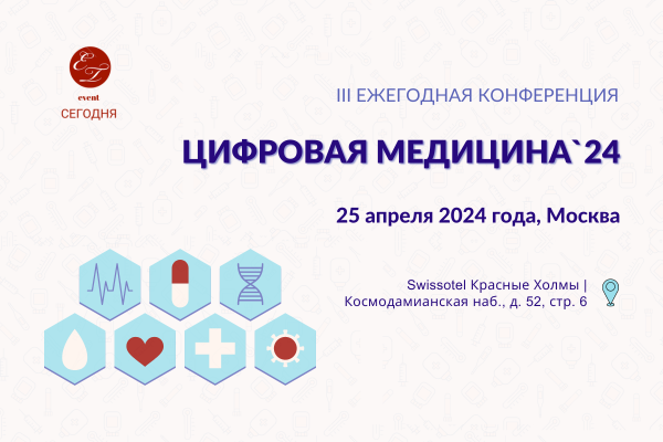 III Ежегодная конференция: Цифровая медицина`24