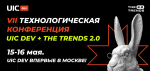 VII Технологическая конференция UIC Dev + The Trends 2.0
