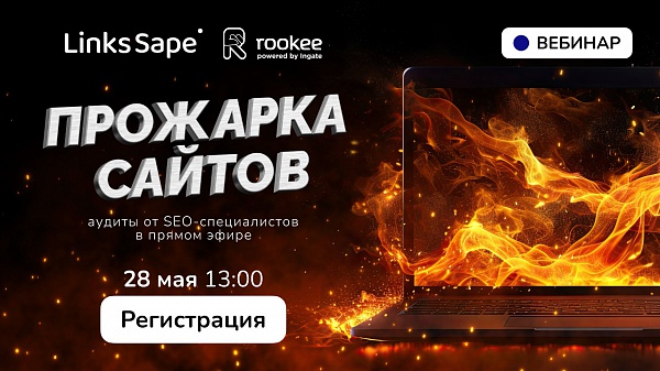 Сайт на прожарку – разбор SEO-проектов в прямом эфире с экспертами