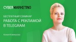 Работа с рекламой в Telegram - официальная и неофициальная реклама