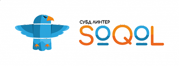 SoQoL — СУБД для цифровой модернизации