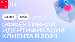 Эффективная идентификация клиента в 2024