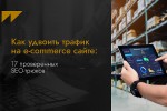 Как удвоить трафик на e-commerce сайте: 17 проверенных SEO-трюков