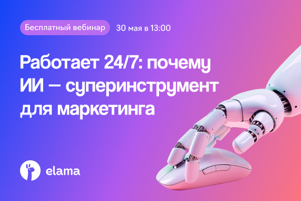 Работает 24/7: почему ИИ — суперинструмент для маркетинга